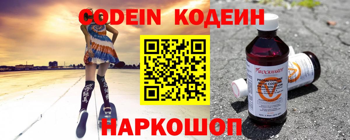 Codein Purple Drank  Вход с VPN  Солнечногорск  Кодеиновый сироп Lean Purple Drank 